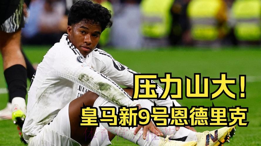 恩德里克争夺战进入关键阶段 皇马正努力签下球员 恩德里克争夺战进入关键阶段 皇马正努力签下球员